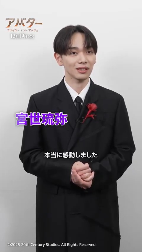 《宮世琉弥》 さんから感動のコメント到着🗣️ 『アバター:ファイヤー・アンド・アッシュ』 ジャパンプレミアで 憧れのジェームズ・キャメロン監督と 対面を果たした宮世さん‼ 巨匠から受け取った想いは──❓ シリーズ“第一章”完結‼ 最高峰の3️⃣D映像を映画館で👓 12/19(金)日米同時公開🔥