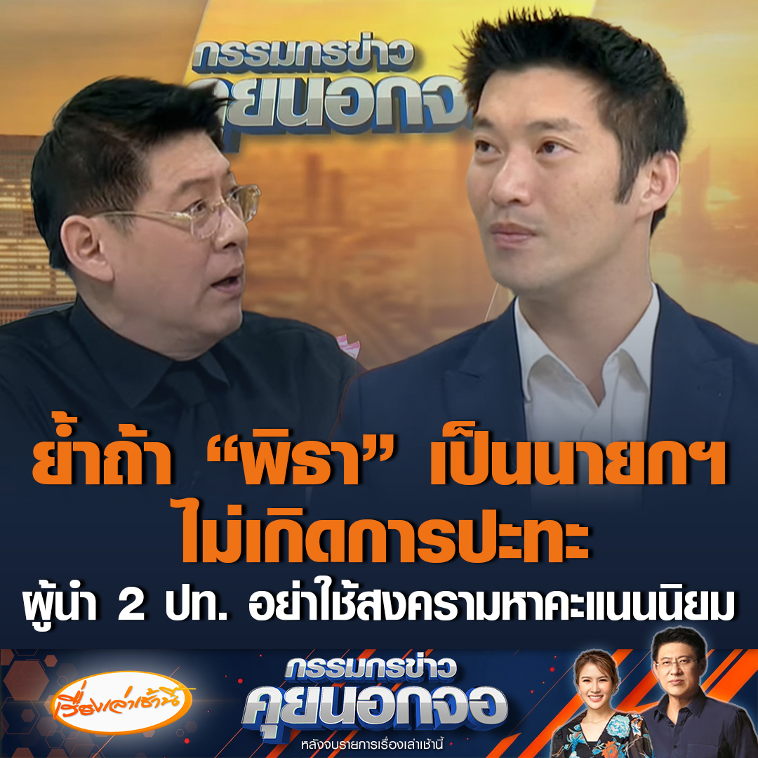 ธนาธร จึงรุ่งเรืองกิจ ประธานคณะก้าวหน้า ย้ำคำเดิมหาก "พิธา" เป็นนายกฯ ชายแดนไทย-กัมพูชา ไม่มาถึงจุดนี้ จะใช้ทุกกลไกกดดัน "ฮุน เซน" ตัดเส้นสายทางการเงินสแกมเมอร์ ฝากถึงผู้นำ 2 ประเทศ อย่าใช้สงครามหาคะแนนนิยมเลือกตั้ง #เรื่องเล่าเช้านี้ #ข่าวช่อง3 #กรรมกรข่าวคุยนอกจอ #ข่าวการเมือง #ธนาธร #ชายแดนไทยกัมพูชา #ฮุนเซน