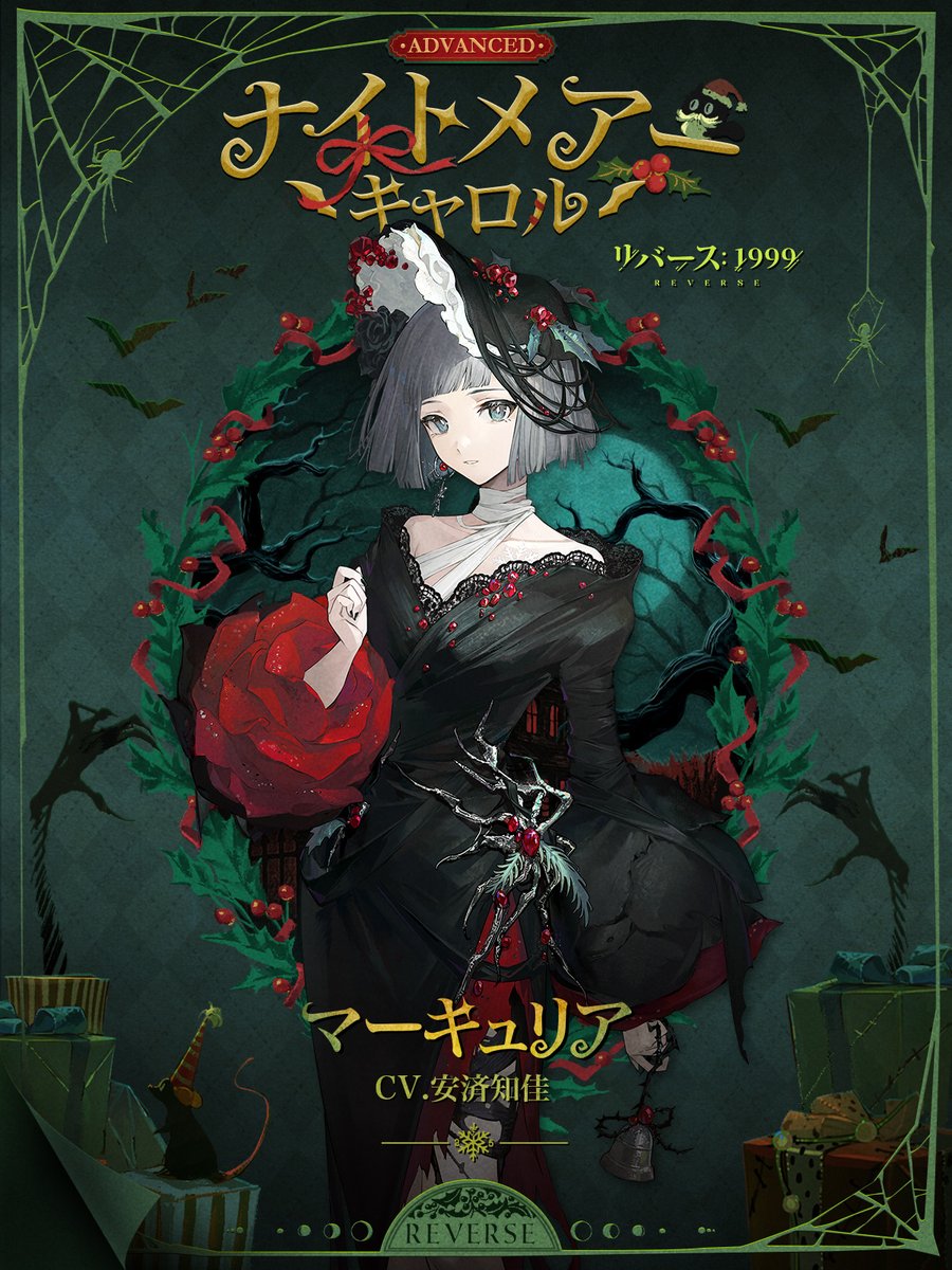 【コスチューム紹介】 マーキュリア「ナイトメアー・キャロル」 祝福されず、恵まれず、誰の目にも留まらぬものに、小さな贈り物を。 ▼ショート動画 #リバース1999 #Verꓸ3ꓸ1長き夜に汽笛は鳴る