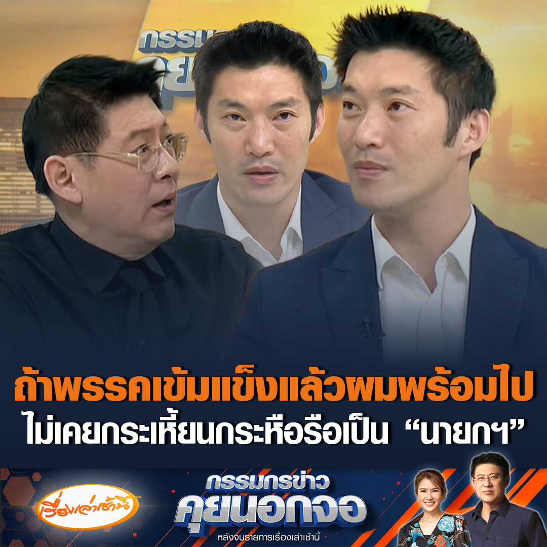 ธนาธร จึงรุ่งเรืองกิจ ประธานคณะก้าวหน้า มั่นใจเลือกตั้งครั้งนี้ "ปชน." เป็นพรรคอันดับ 1 เหตุผลเดียวที่ยืนอยู่ตรงนี้ เชื่อว่าประเทศไทยดีกว่านี้ได้ ขอโอกาสประชาชนให้ความเป็นธรรม ลั่นไม่เคยกระเหี้ยนกระหือรืออยากเป็น "นายกฯ" ถ้าพรรคเข้มแข็งแล้วผมพร้อมไป ฝากถึง "เนวิน-อนุทิน" หาทางออกประเทศร่วมกัน อย่าทิ้งการเมืองแบบนี้ให้รุ่นหลังแก้ ทำให้มันจบที่รุ่นเรา #เรื่องเล่าเช้านี้ #ข่าวช่อง3 #กรรมกรข่าวคุยนอกจอ #ข่าวการเมือง #ธนาธร #พรรคประชาชน #เลือกตั้ง