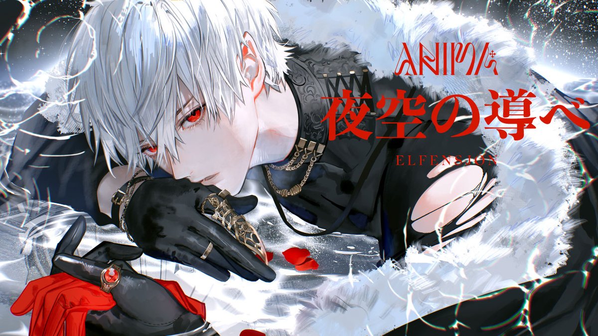 ◤ ̄ ̄ ̄ ̄ ̄ ̄ ̄ ̄ ̄ ̄ ̄ ̄ #ELFENSJóN 『夜空の導べ』 ____________◢ From Album『ANIMA』 Music Video: Streaming&Download: