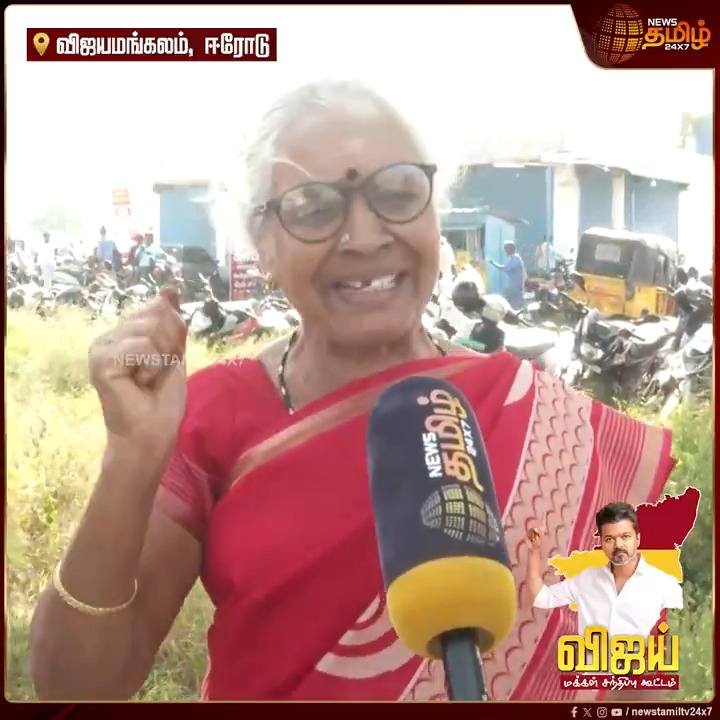 எங்கள் காளியம்மன் மேல சத்தியமா சொல்லுறோம்... எம்ஜிஆரை போல விஜய்யும் ஆட்சிய புடிப்பார்... அடித்து சொன்ன பாட்டி..! #Vijay #VijayEntry #Erode #VijayErodeVisit #Vijayamangalam #SaralaiErode #TVK #TVKCampaign #VijayMakkalSanthippu #TVKCandidate #ThalapathyVijay #NewsTamil24x7