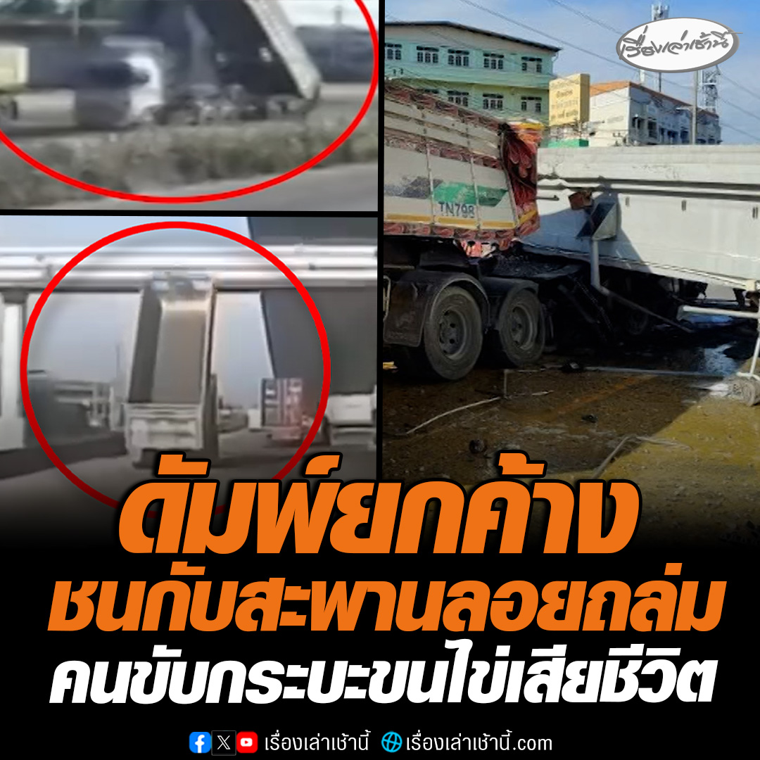 ดัมพ์ยกค้างชนสะพานลอยถล่ม ทับรถพ่วงดัมพ์ - รถกระบะขนไข่พังยับ คนขับกระบะเสียชีวิต คนเห็นเหตุการณ์เล่า บีบแตรลากยาวพยายามเตือนคนขับรถพ่วงแล้วแต่ไม่ทัน #เรื่องเล่าเช้านี้ #ข่าวช่อง3 #ข่าวอุบัติเหตุ