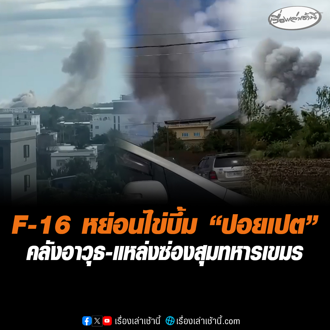 เสิร์ฟไม่ยั้ง! กองทัพอากาศไทย เปิดฉากโจมตีทางอากาศ F-16 หย่อนไข่บึ้ม "ปอยเปต" คลังอาวุธ-แหล่งซ่องสุมกำลัง ฐานที่มั่นทหารเขมรใช้รุกรานไทย #เรื่องเล่าเช้านี้ #ข่าวช่อง3 #ข่าวสังคม #ไทยกัมพูชา #ปอยเปต #F16