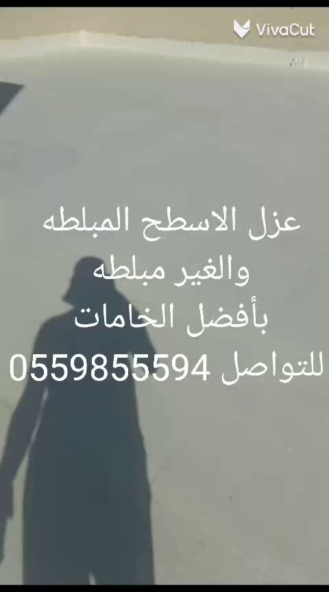 كشف تسربات المياه بدون تكسير بأحدث الاجهزه الالكترونيه(شبكات مياه _حمامات _مطابخ _مسابح)حل مشكله ارتفاع فاتورة المياه كشف مشكله الرطوبه ومعالجتها عوازل بجميع أنواعها بأفضل المواد واعلي مستوي عزل خزانات مسابح اسطح مع الضمان تواصل 0559855594