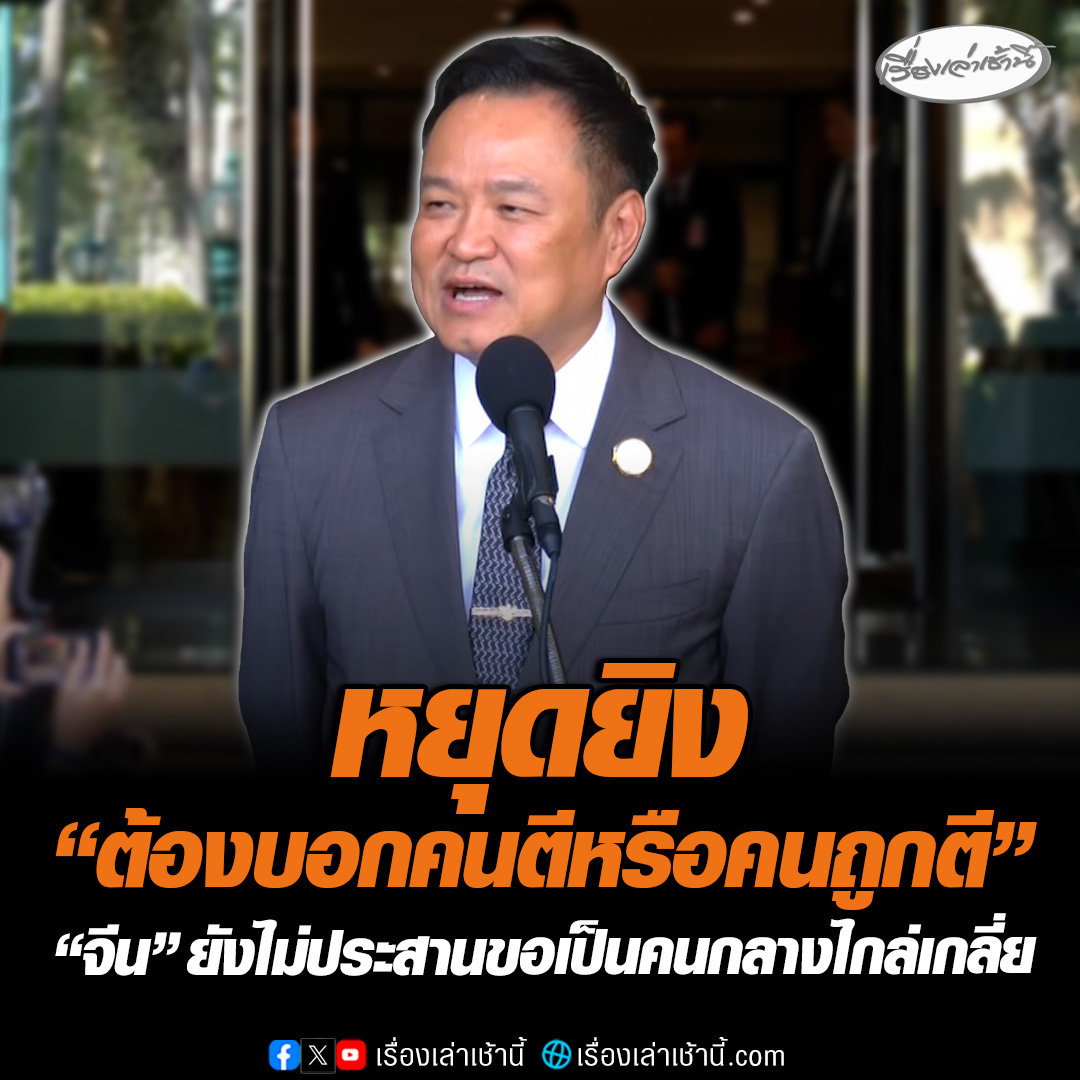 “อนุทิน” ยัน “จีน” ยังไม่ประสานขอเป็นคนกลางไกล่เกลี่ย ย้อนถามหยุดยิง “ต้องบอกคนตีหรือคนถูกตี” ชี้จุดยืน 4 ข้อ “กัมพูชา” ไม่เคยร่วมมือ #เรื่องเล่าเช้านี้ #ข่าวช่อง3 #ไทยกัมพูชา #ชายแดนไทยกัมพูชา