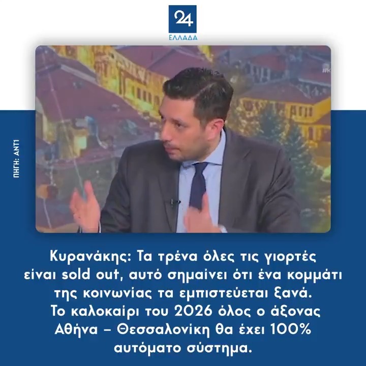 Κυρανάκης: Τα τρένα όλες τις γιορτές είναι sold out, αυτό σημαίνει ότι ένα κομμάτι της κοινωνίας τα εμπιστεύεται ξανά – Το καλοκαίρι του 2026 όλος ο άξονας Αθήνα – Θεσσαλονίκη θα έχει 100% αυτόματο σύστημα