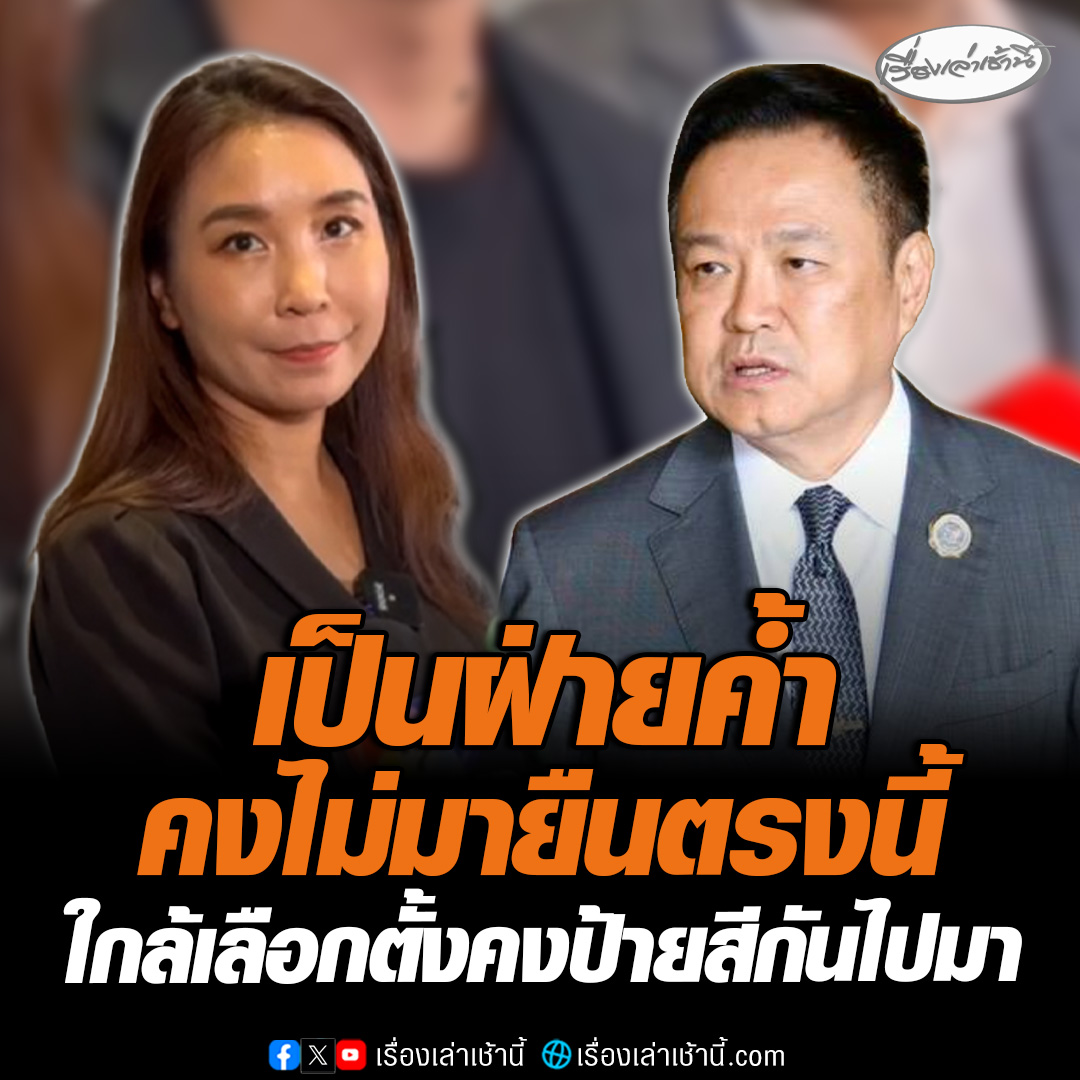 เป็นฝ่ายค้ำคงไม่มายืนตรงนี้ “ศิริกัญญา” โต้ “อนุทิน” ไม่มีใครค้ำใคร บอกคงจะเข้าสู่ช่วงเลือกตั้งเลยมักจะมีการป้ายสีกันไปมา #เรื่องเล่าเช้านี้ #ข่าวช่อง3 #ข่าวการเมือง #พรรคประชาชน #อนุทิน #ฝ่ายค้ำ