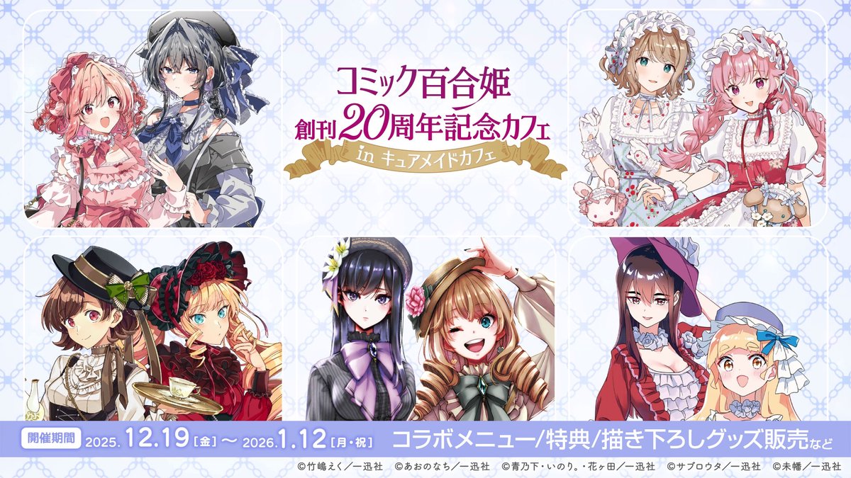 📅12/19(金)～1/12(月・祝) コミック百合姫創刊20周年記念カフェ in #キュアメイドカフェ ささやくように恋を唄う / きみが死ぬまで恋をしたい 私の推しは悪役令嬢。/ citrus / 私の百合はお仕事です！ コラボメニューや特典、新作グッズをお見逃しなく！ #百合姫