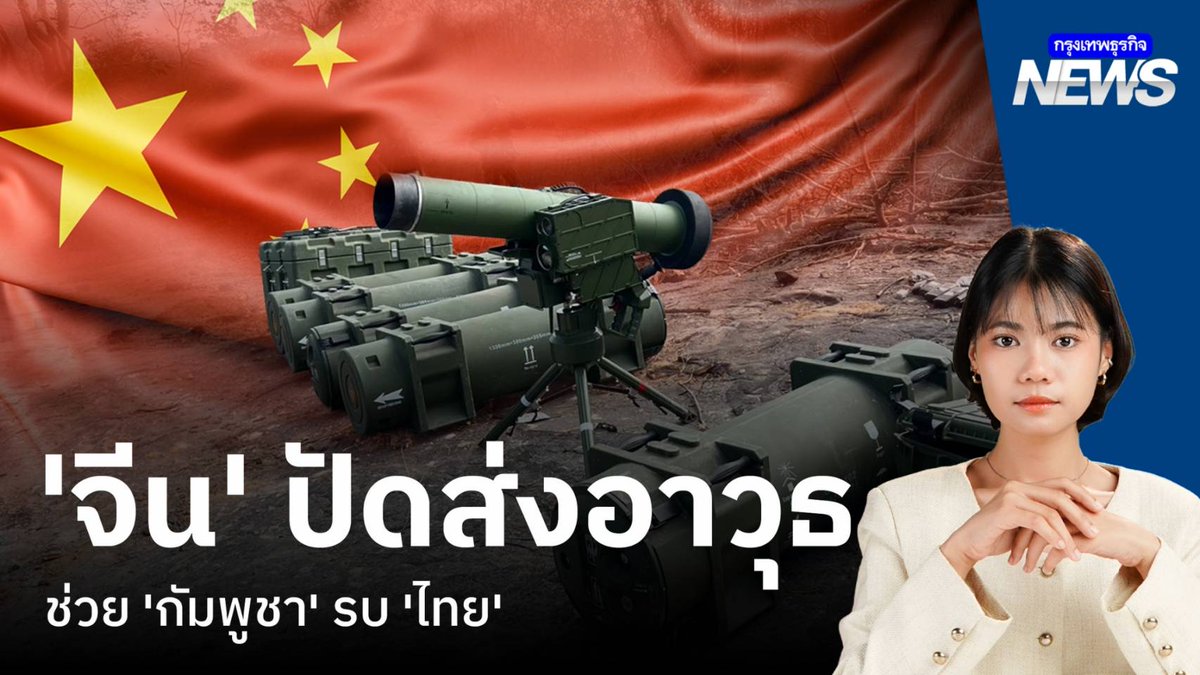 ‘จีน’ ปัดส่งอาวุธ ช่วย ‘กัมพูชา’ รบ ‘ไทย’ | กรุงเทพธุรกิจNEWS เมื่ออาวุธจีนหลายรายการ รวมถึง ขีปนาวุธต่อสู้รถถัง ถูกทหารไทยยึดได้ที่ช่องอานม้า ล่าสุดจีนออกมาปฏิเสธว่า..ไม่ได้ส่งอาวุธช่วยกัมพูชารบไทย #ไทยกัมพูชา #กรุงเทพธุรกิจNEWS