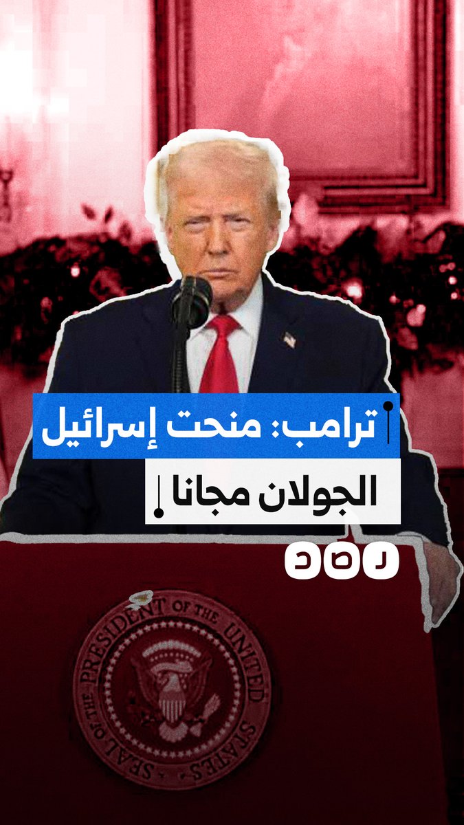 "كان يجب أن أطلب شيئا في المقابل".. الرئيس الأميركي دونالد ترامب يقول إنه منح الاحتـ.ـلال هضبة الجولان مجانا مشيرا إلى أن قيمتها تصل لتريليونات الدولارات