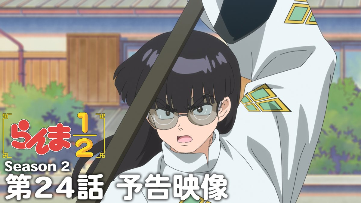 🍥第24話 情報解禁🍥 「がんばれムース」 あらすじ、先行場面カット、スタッフ、予告映像を公開!✨ 📺TVアニメ「らんま1/2」第2期 日本テレビにて毎週土曜日24:55〜放送中 日本テレビ系にて順次全国放送 放送直後よりNetflixにて独占配信 #らんまアニメ #ranma