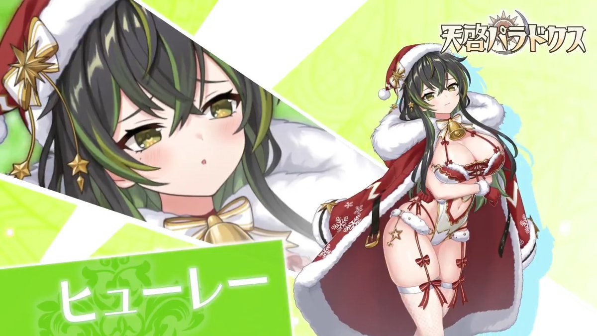 ／ 新キャラクター紹介💫 ＼ 【聖夜に頑張る慈悲の大天使】ヒューレー が新登場！ ※詳細はゲーム内をご確認ください #天啓パラドクス #テンパラ
