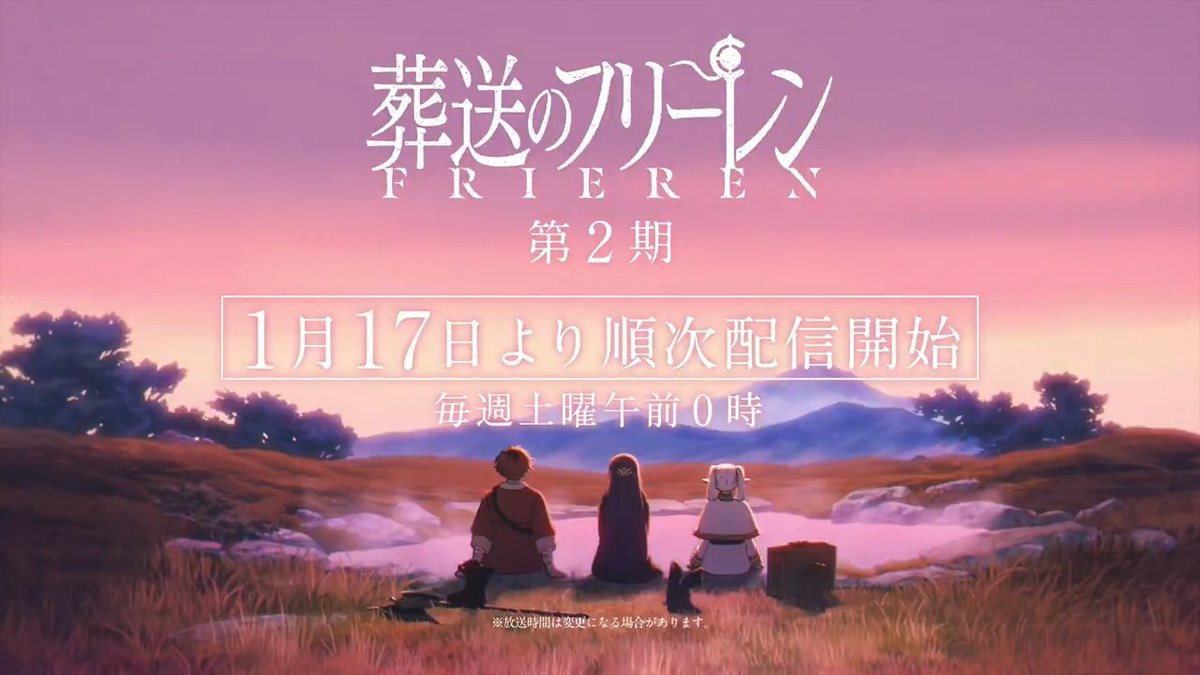 『葬送のフリーレン』第2期の 配信情報が解禁🪄 1月17日より毎週土曜午前0時 各配信プラットフォームにて順次配信開始。 配信詳細▶ #フリーレン #frieren