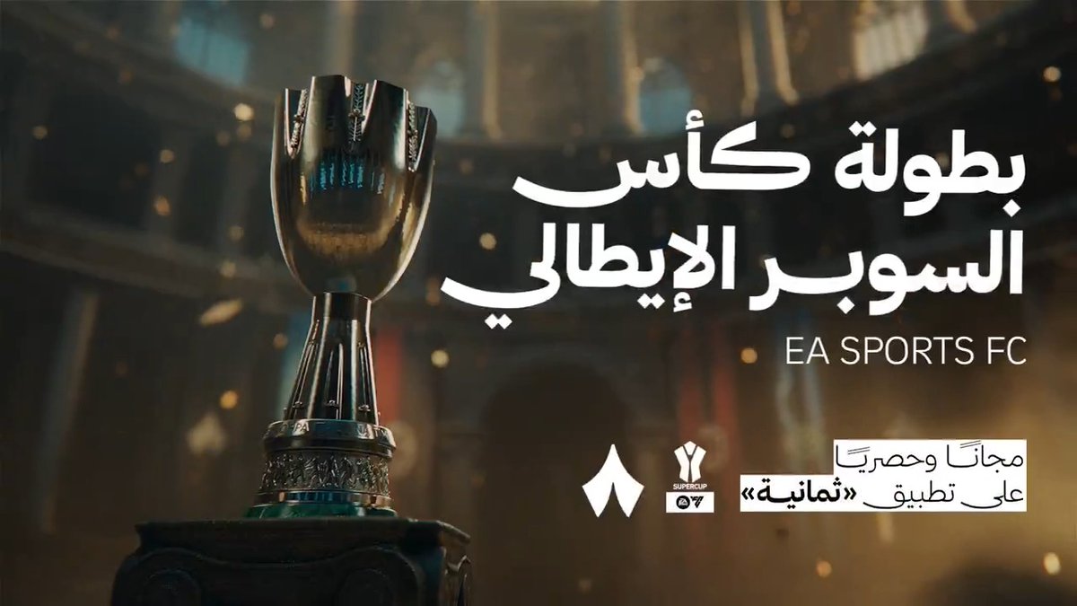 كأس واحدة، الطريق إليها من الرياض 🏆🇸🇦 ومشاهدتها عبر «ثمانية» فقط 🔥 المقدمة الرسمية لبطولة #كأس_السوبر_الإيطالي، مجانًا وحصريًّا على تـطـبـيـق «ثمانية» في كل أنحاء العالم العربي 🫡📲 حمّل التطبيق وتابع المحتوى بكل مزاياه، في مكان واحد 📲 🔗: