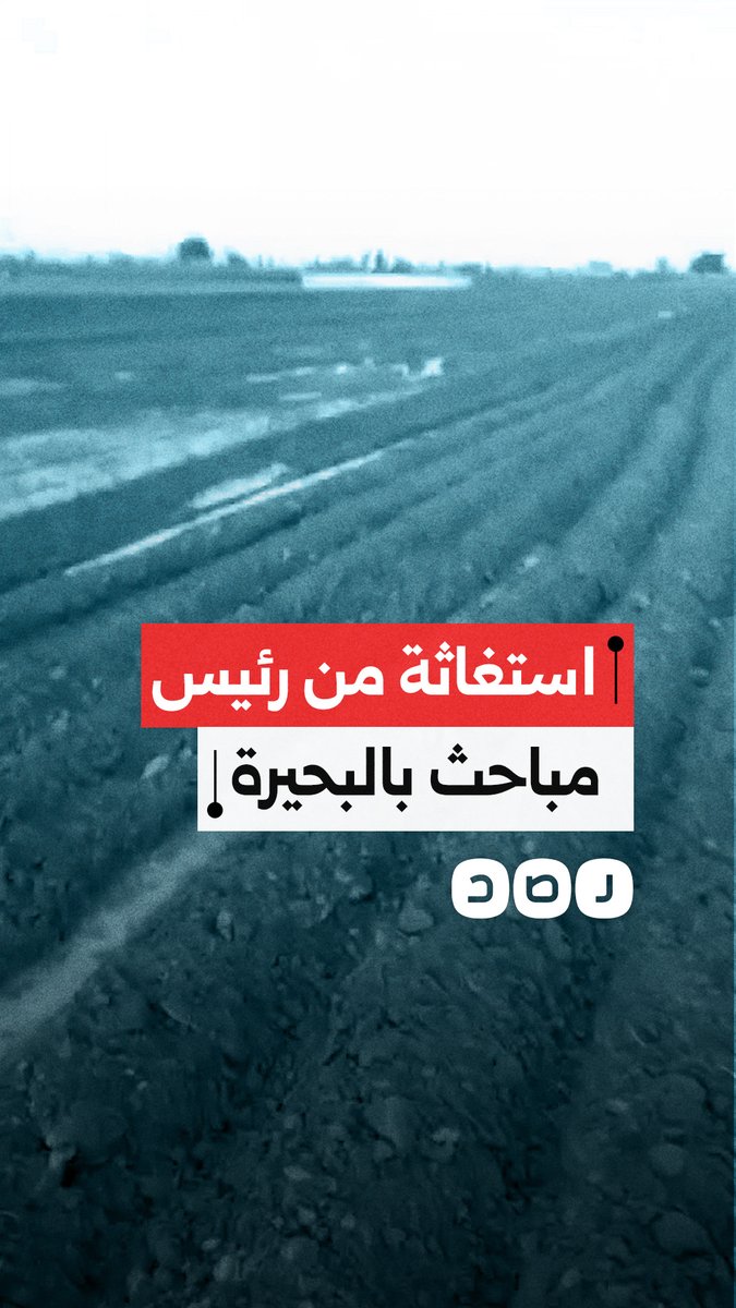 "بياخد فلوس عشان يحرت الأرض".. استغاثة من رئيس مباحث أبو المطامير بمحافظة البحيرة