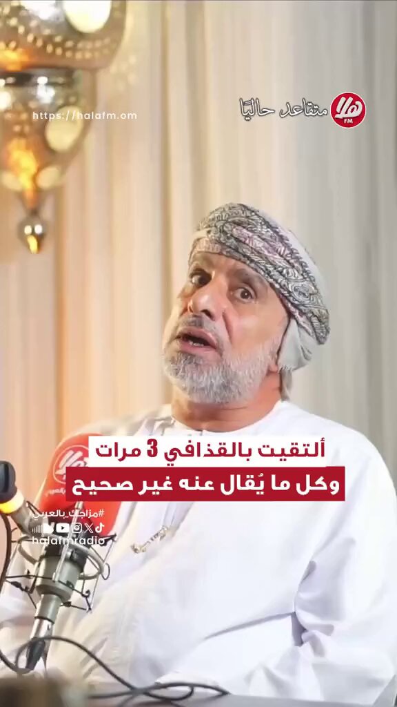 📌 |ألتقيت بالقذافي 3 مرات .. وكل ما يُقال عنه غير صحيح 💬| "القذافي لا يعتبر نفسه رئيس دولة، هو يعتبر نفسه زعيم أمة". 💬| "اللقاء الثاني كان مع الوزير المتقاعد يوسف بن علوي في اجتماعه المعروف مع القذافي ". 💬| "حتى لو وُصف بالجنون، فهو مفكر". {#متقاعد_حاليًا} | د. قاسم الصالحي، سفير متقاعد 🎙️ مع خلود العلوي خٌلود العلوي اللقاء كاملًا : #متقاعد_حاليًا #هلا_أف_أم