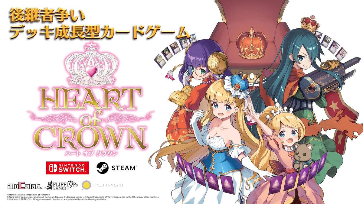 👑自身のカードデッキを成長させ、誰よりも早く意中の姫を皇帝へ即位させよう👑 後継者争いをテーマにした、デッキ構築型対戦カードゲーム『HEART of CROWN - ハートオブクラウン -』、Nintendo SwitchとSteamにて配信開始!年末年始に皆でお楽しみください!