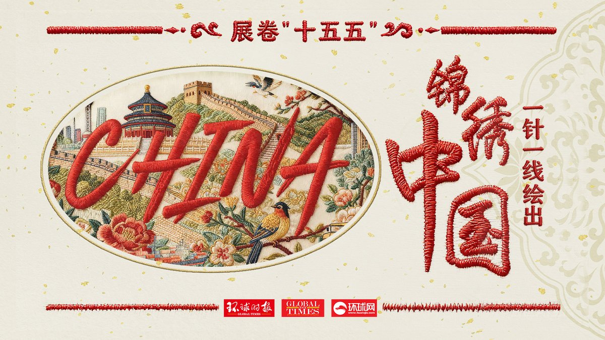 How will China plan its future for the next five years as the 15th Five-Year Plan period (2026–2030) kicks off? In this AI-generated video, China's future unfolds on an embroidery scroll, revealing the splendor of the country's next chapter. #GTVideo #WeavingTheSplendorOfChina