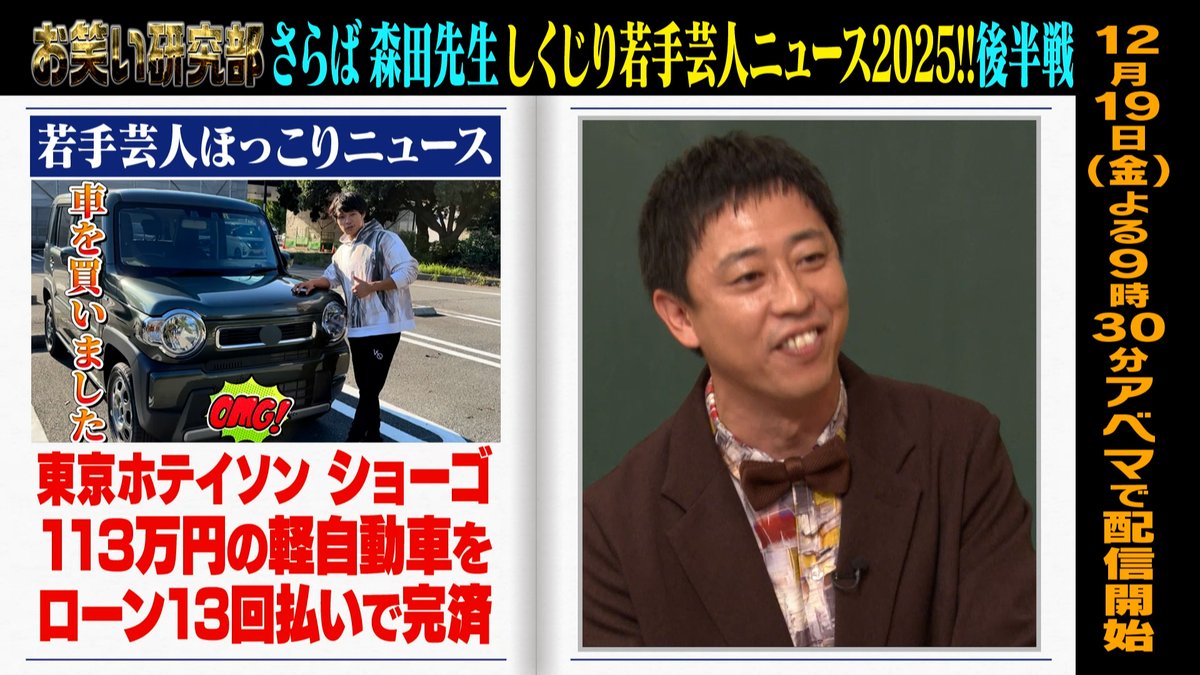 明日の“しくじり先生”は さらば青春の光 森田先生完結編！ 若手芸人ニュースをさらに深掘り🔥 ─[生徒]─ 💙お見送り芸人しんいち 🩷二瓶有加 🤍タカシ(超特急) ─ 前編の無料見逃しは ▶️ 12/19 (金)夜9時30分アベマにて放送🎥 さらば青春の光 森田哲矢 お見送り芸人しんいち🌈🌈🌈🌈🌈🌈🌈 二瓶有加（にへいゆうか）