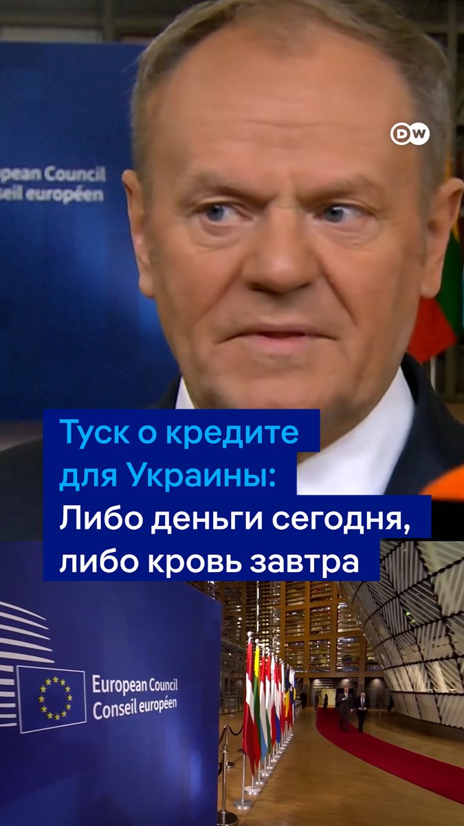 "Либо деньги сегодня, либо кровь завтра". Премьер-министр Польши Дональд Туск в преддверии саммита ЕС в Брюсселе призвал европейских лидеров принять решение по замороженным активам РФ. По словам Туска, речь не только об Украине, но и о самой Европе