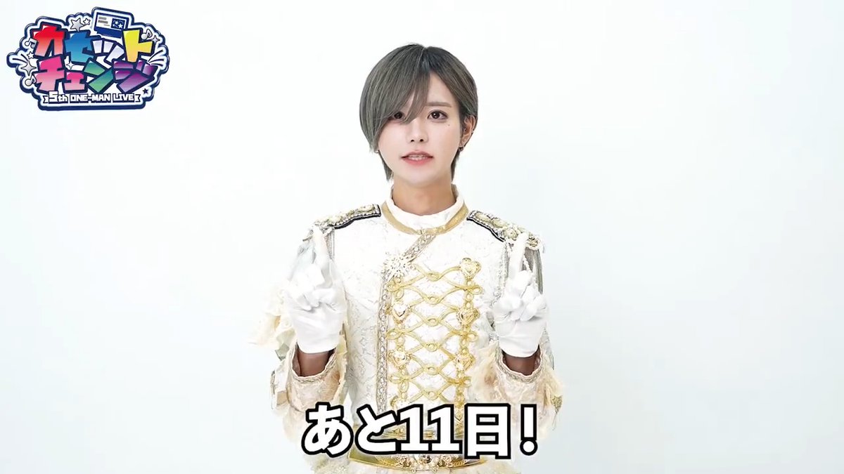 ✦・┈┈┈┈┈┈┈┈┈┈┈┈┈┈┈ ・✦ ▷せーぶぽいんと 5th ONE-MAN LIVE【-カセットチェンジ-】 まであと1️⃣1️⃣日! 📢 本日はゆきからのコメント! ✦・┈┈┈┈┈┈┈🕹️┈┈┈┈┈┈┈ ・✦ #カセットチェンジ #せーぶぽいんと