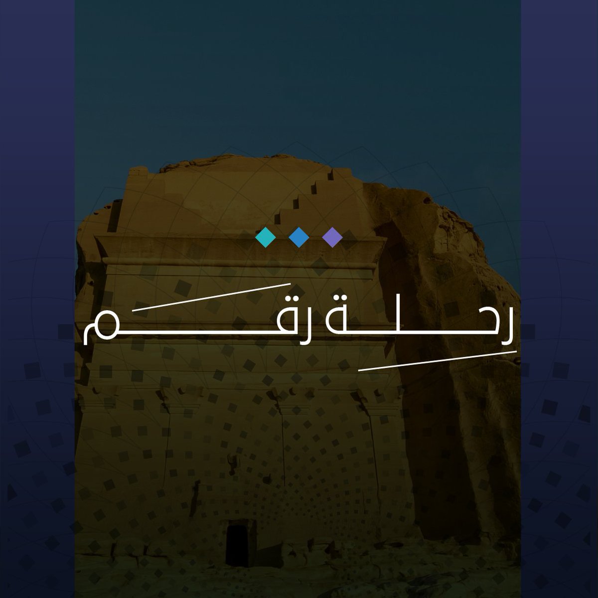 ثمانية معالم سعودية ترسم الحاضر بهُوية الماضي، ومنها تحوّل التراث إلى اقتصاد. #رؤية_السعودية_2030