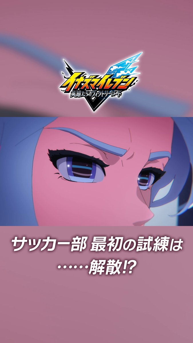 アニメシーンをショート動画で公開👀 名シーンをピックアップしてお届けします! 『サッカー部最初の試練は…解散!?』 サッカー部を正式な部として立ち上げるべく、 作戦会議をする雲明、桜咲、木曽路。 そこに現れた生徒会副会長・四川堂は、 雲明たちに衝撃の解散命令を告げる…!⚡ #イナズマイレブン
