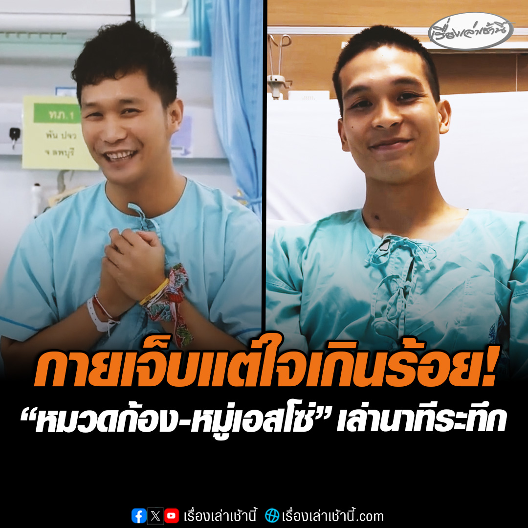 เปิดใจ "หมวดก้อง" ทหารกล้าตาพระยา เล่านาทีระทึก บุกฝ่าดงกระสุนเข้าช่วยลูกน้อง จนถูกยิงเข้าหน้าอกแต่รอดมาได้ พร้อมกลับไปสู้เมื่อหายดี ขณะที่ "หมู่เอสโซ่" ภูมิใจได้ปกป้องอธิปไตยไทย เผยรอดตายเพราะพกชายผ้าถุงแม่ #เรื่องเล่าเช้านี้ #ข่าวช่อง3 #ข่าวโซเชียล #ทหารกล้า #ชายแดนไทยกัมพูชา