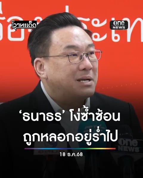 ”จุลพันธ์“ ซัด “ธนาธร”อย่ากล่าวโทษคนอื่น ปมแก้ รธน. ไปไม่ถึงวาระ 3 ลั่นแค่นี้มองไม่ออกก็โง่ซ้ำซ้อน โดนหลอกร่ำไป #สำนักข่าววันนิวส์ #เลือกตั้ง69 #พรรคประชาชน #พรรคเพื่อไทย #แก้รัฐธรรมนูญ