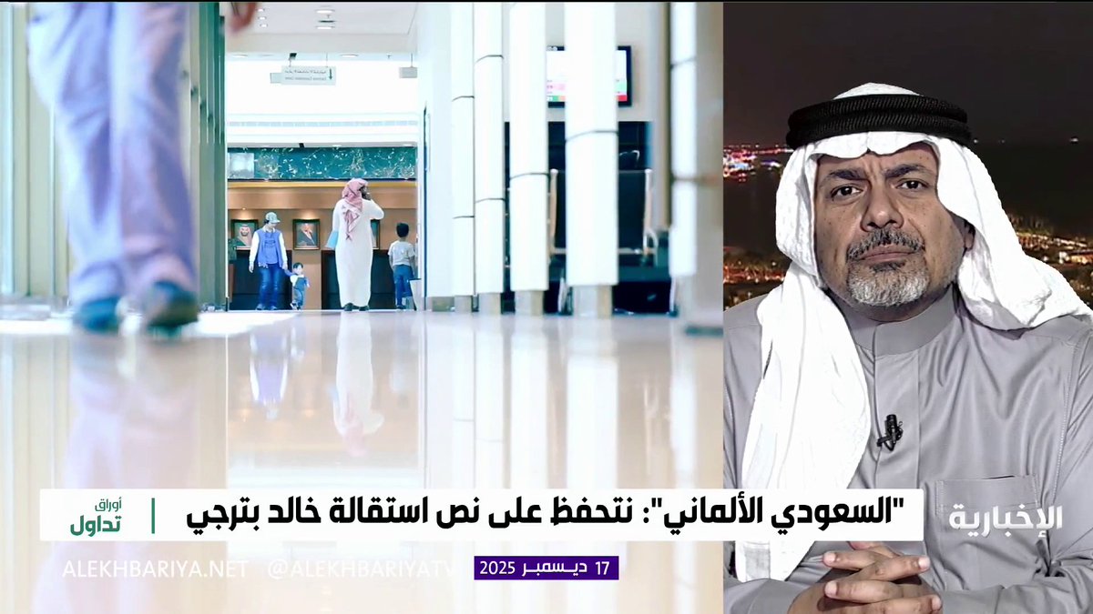 🔴 مستشار في الحوكمة يتحدث عن خبر استقالة خالد بترجي أحد مؤسسي "السعودي الألماني": العقود ذات العلاقة لم يكن لها أثر إيجابي على أداء الشركة..