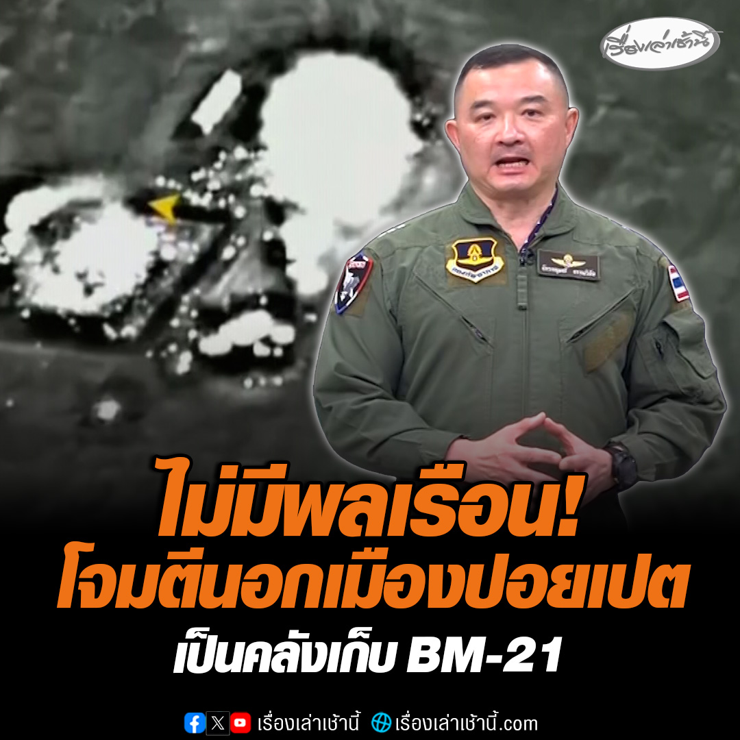 โฆษกกองทัพอากาศ ยัน F-16 หย่อนไข่ อยู่นอกเมืองปอยเปต เป็นคลังเก็บ BM -21 คุ้มค่าในการโจมตี ไม่มีพลเรือนอยู่ มุ่งเน้นโจมตีเป้าหมายทางทหารเท่านั้น #เรื่องเล่าเช้านี้ #ข่าวช่อง3 #ไทยกัมพูชา #ชายแดนไทยกัมพูชา
