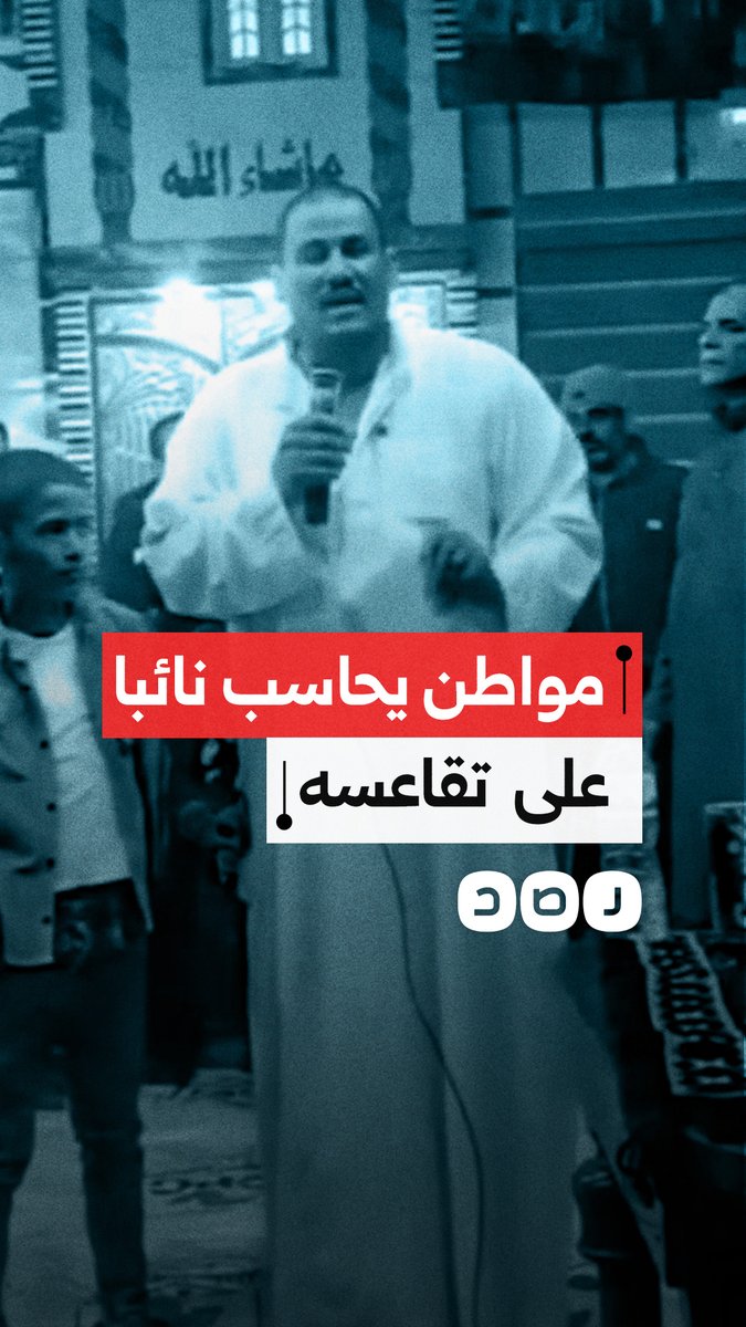 مواطن يحاسب نائبا برلمانيا على تقاعسه في محافظة كفر الشيخ