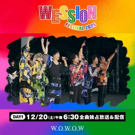 🌅𝐖𝐄𝐒𝐒𝐈𝐎𝐍 𝐅𝐄𝐒𝐓𝐈𝐕𝐀𝐋 𝟐𝟎𝟐𝟓🌅 DAY1⃣まであと２日!!!!!!! ❤️🧡💛💚💙💜🩷 WEST. 初の主催フェス #WESSIONフェス 🌈 DAY1⃣ 12/20(土)午後6:30～11:00 WOWOWで全曲独占放送＆配信！ 豪華アーティストと贈る4.5時間 楽しみな人は「🌈」で教えて✨ #WOWOWESTꓸやねん🌈