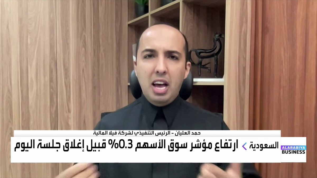 الرئيس التنفيذي لشركة فيلا المالية حمد العليان 📌 استقالة أحد أفراد عائلة بترجي من مجلس إدارة "السعودي الألماني" تأتي في ظل خلافات ظهرت خلال الأشهر الماضية.. بعضها كان علنيًا على منصات التواصل الاجتماعي 📌 هذه التحديات شائعة في الشركات العائلية المدرجة، خصوصًا عند الانتقال بين الأجيال 📌 تراجع "الرمز للعقارات" في أول جلسة يعكس تقييمًا مرتفعًا مقارنة بتوقيت الطرح وظروف السوق 📌 المستثمر أصبح أكثر حساسية للتقييمات المرتفعة بعد تجارب سلبية في اكتتابات سابقة 📌 من المتوقع أن تلجأ بعض الشركات إلى تأجيل طروحاتها حتى تتحسن السيولة 📌 شريحة واسعة من مستثمري السوق السعودية اتجهت إلى السندات والصناديق حمد العليان Lara Habib Chamat لارا حبيب شامات #جرس_الإغلاق #العربية_Business