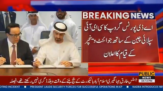 اے ڈی پورٹس گروپ کا سی ای آئی سپلائی چین کے ساتھ جوائنٹ وینچر کے قیام کا اعلان #PublicNews #PublicUpdates UAEConsulatekarachi