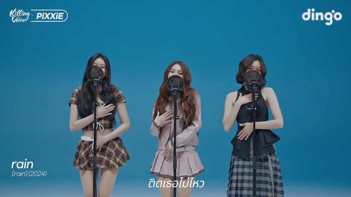 PiXXiE - ติดฝน เพลงที่ใครได้ฟังก็ว่าดัง แล้วก็ดังจริง ๆ ไลน์ประสานพิกซี่ กับเสียงหวาน ๆ ปนเซ็กซี่อ้อนเธอให้อยู่ด้วยกันในวันฝนตก ใครจะต้านไหว #PiXXiE #KillingVoice #dingothailand