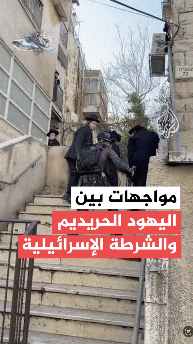 مشاهد توثق حدوث مواجهات بين مجموعة من اليهود الحريديم والشرطة الإسرائيلية، في القدس، وأفادت وسائل إعلام إسرائيلية أن شرطة القدس تستدعي مروحية بسبب أعمال شغب يرتكبها الحريديم رفضا للخدمة العسكرية #فيديو