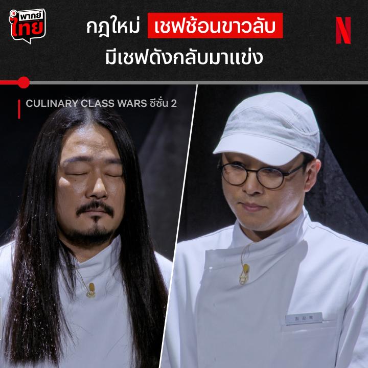 เปิดมา EP.1 ก็มีกฎใหม่มาเสิร์ฟเลยครับเชฟ 🔥 กับ #CulinaryClassWarsS2 ที่พา เชฟคิมโดยุน - เชฟชเวคังรก มาร่วมแข่งขันในฐานะ “เชฟช้อนขาวลับ” ดีกรีผู้เข้าแข่งขันจากซีซั่นแรก - แชมป์มาสเตอร์เชฟ จะทำให้ทั้งคู่ผ่านรอบคัดเลือกได้มั้ย ต้องตามไปดูใน #NetflixTH แล้วล่ะครับบ