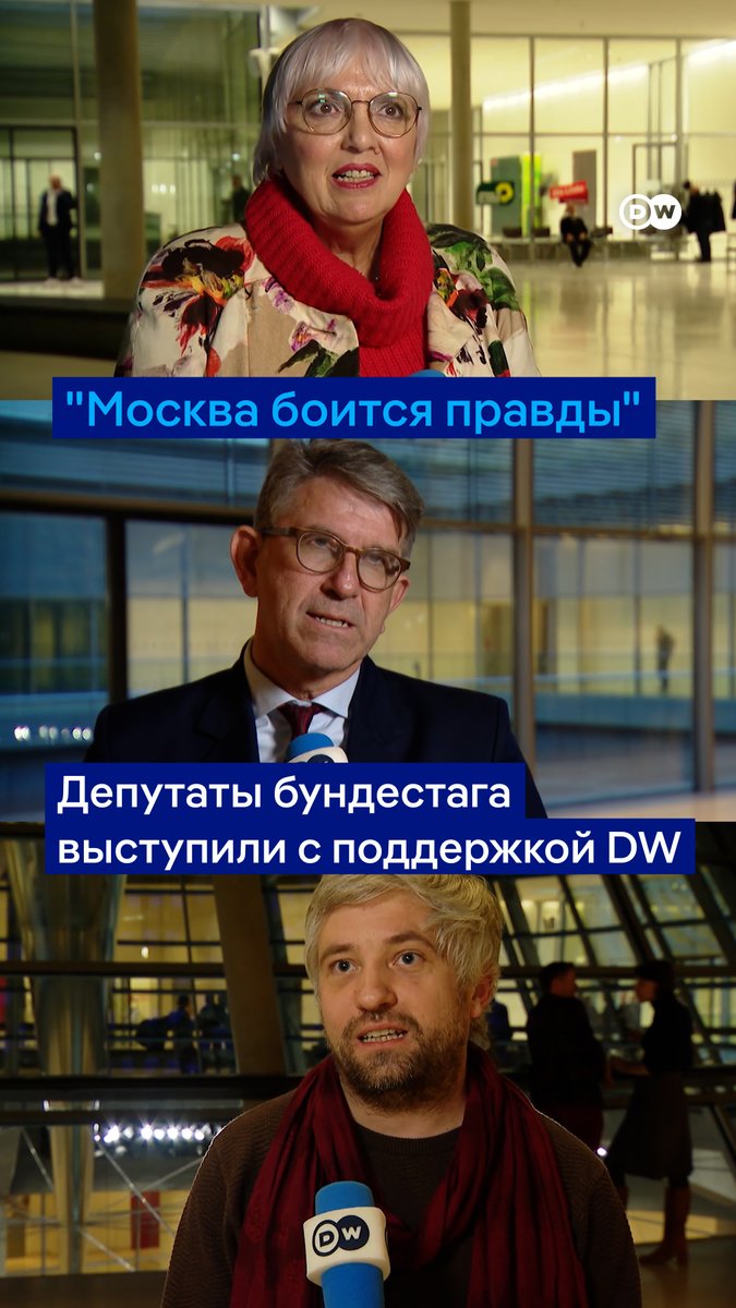 "В России очень опасно независимо освещать события, выступая против диктатора". В Германии политики и депутаты выступили с поддержкой DW после ее признания "нежелательной организацией" в РФ. Москва боится правды, поэтому ограничивает свободу слова и СМИ, считают они