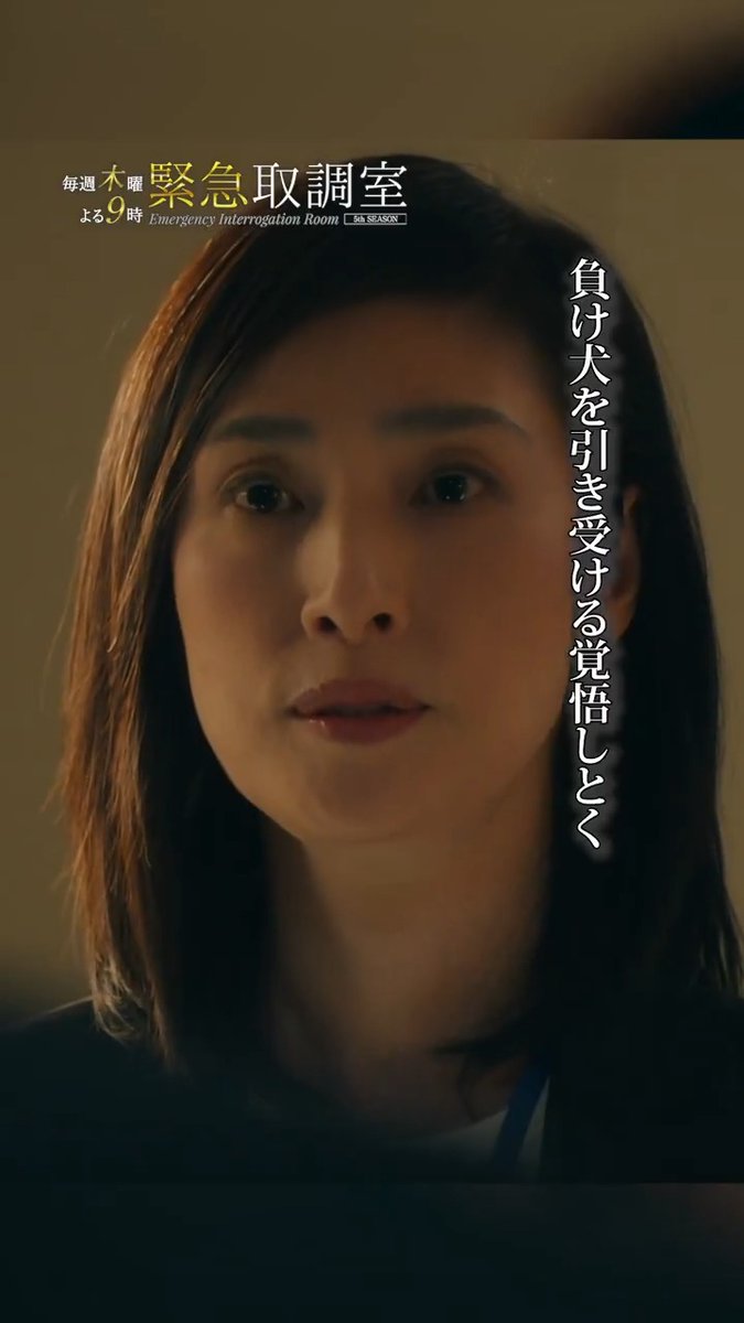 🚨◢◤#緊急取調室 ◢◤🚨 💬一緒に生きていかないか こんなときだからこそ大切な決断を 📺 #木曜ドラマ緊急取調室よる9時放送 🎥#緊急取調室 THE FINAL #12月26日公開！ #キントリ #天海祐希 #田中哲司 #速水もこみち #鈴木浩介 #大倉孝二 #塚地武雅 #でんでん #小日向文世