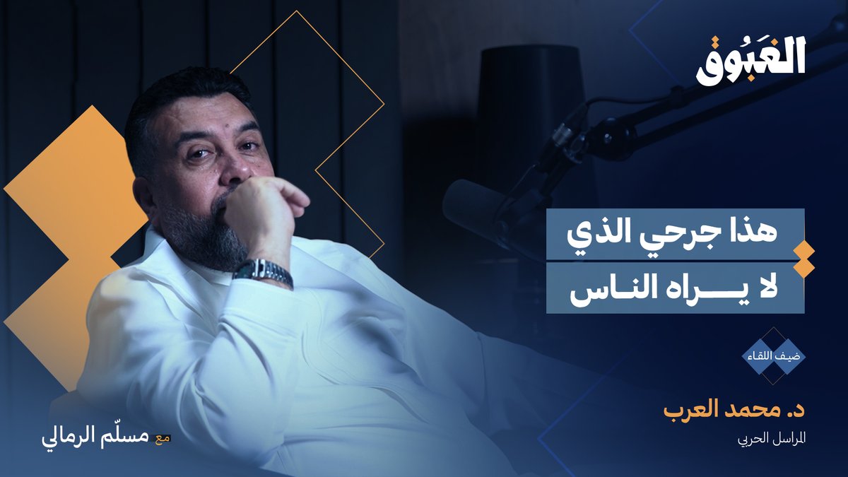 10 سنوات بين الحديد والنار.. كيف كانت حياة د. محمد العرب محمد العرب مع أبنائه خلال عمله في تغطية الحروب؟