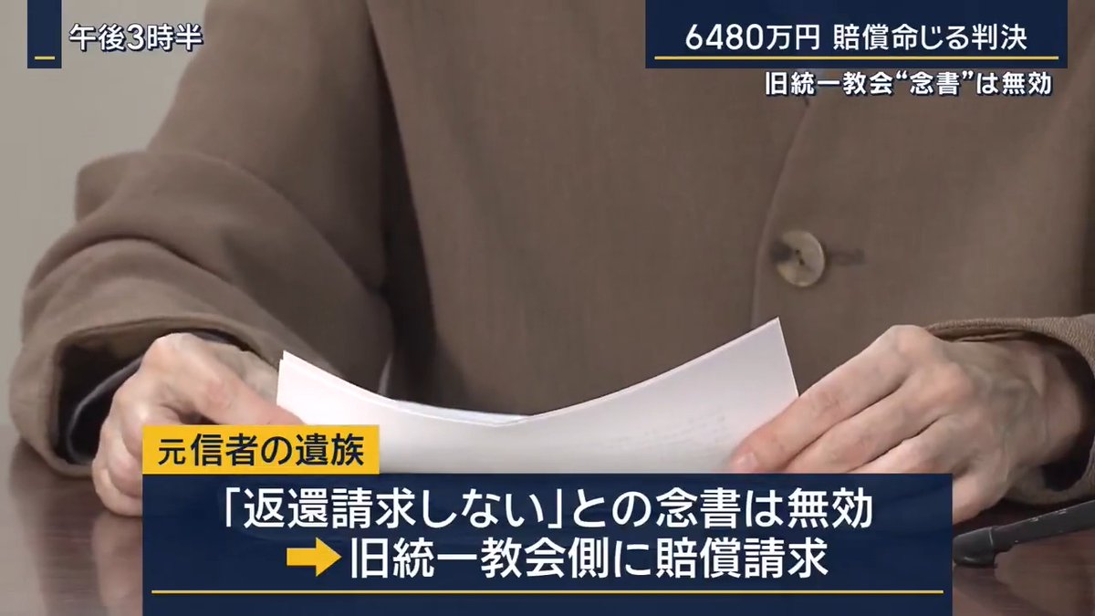 【「念書は無効」旧統一教会側に6480万円の賠償命じる判決】 ｜ 旧統一教会に1億円以上の献金をした元信者の女性の遺族は『返還請求をしない』などとした念書は無効だとして教団側に賠償請求 →1審と2審は念書の有効性を認めて訴えを退ける →最高裁は2024年、念書を無効と判断 教団による献金の勧誘の違法性についても審理を東京高裁に差し戻していた ▼高裁は18日の判決で『勧誘のあり方として社会通念上相当な範囲を逸脱する』として教団側に6480万円の賠償を命じる 原告の女性 「裁判に対しての不信、不安、そういうものがただただ大きくなる感じだった。直前まで本当にどんな判決が出るんだろうという緊張感で。その力がフッと緩んだ感じ」 教団側は… 「判決の内容を精査して今後の対応を検討します」