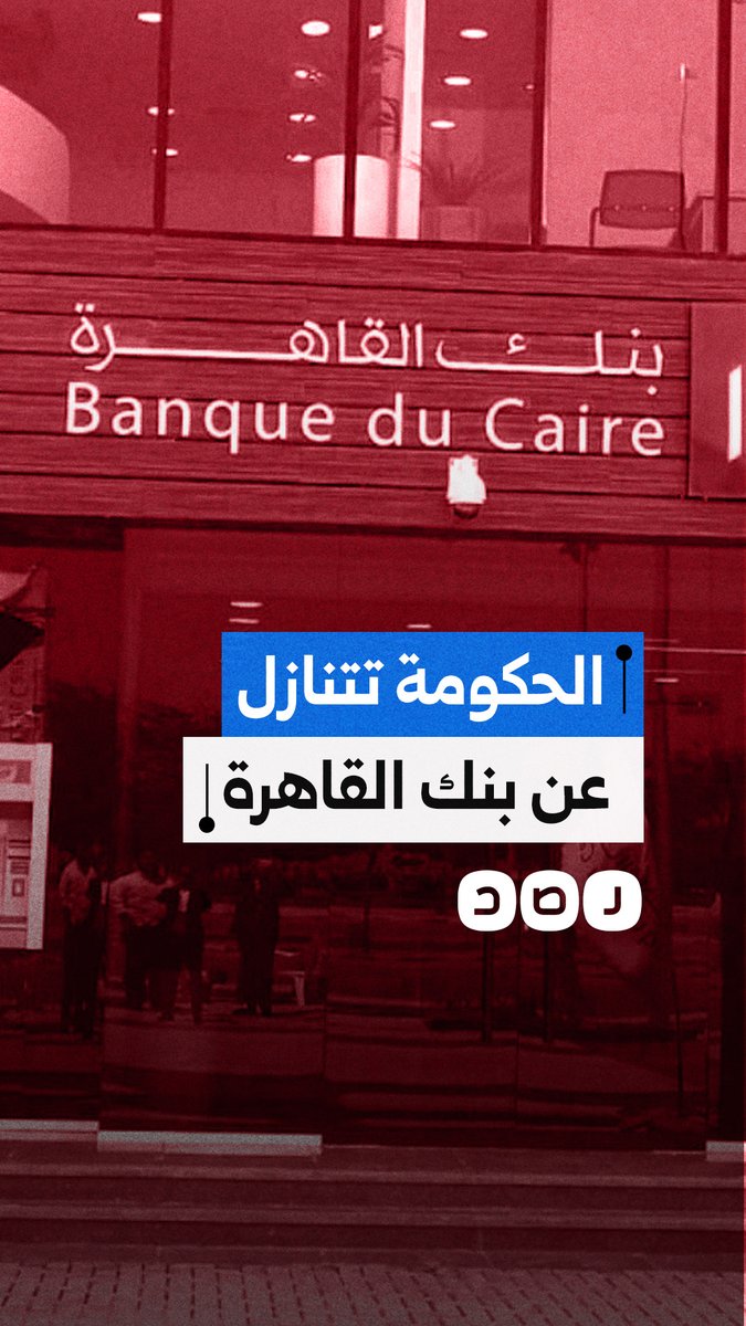 الحكومة تستعد للتخارج من بنك القاهرة من أجل الحصول على شريحة جديدة من قرض البنك الدولي