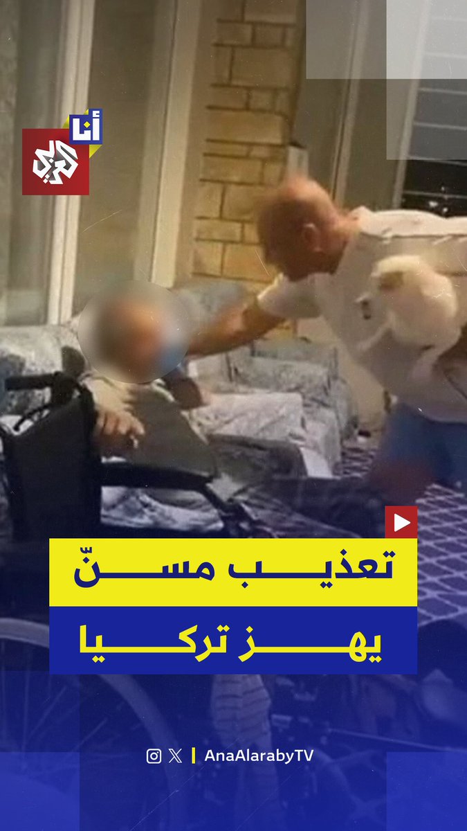 "والدي ووالدتي لم يضرباني بهذا القدر أبدًا".. فيديو مسرب يكشف اعتداءً صادمًا على مسن في دار لرعاية العجزة في تركيا.. إليكم التفاصيل في هذه القصة 👇
