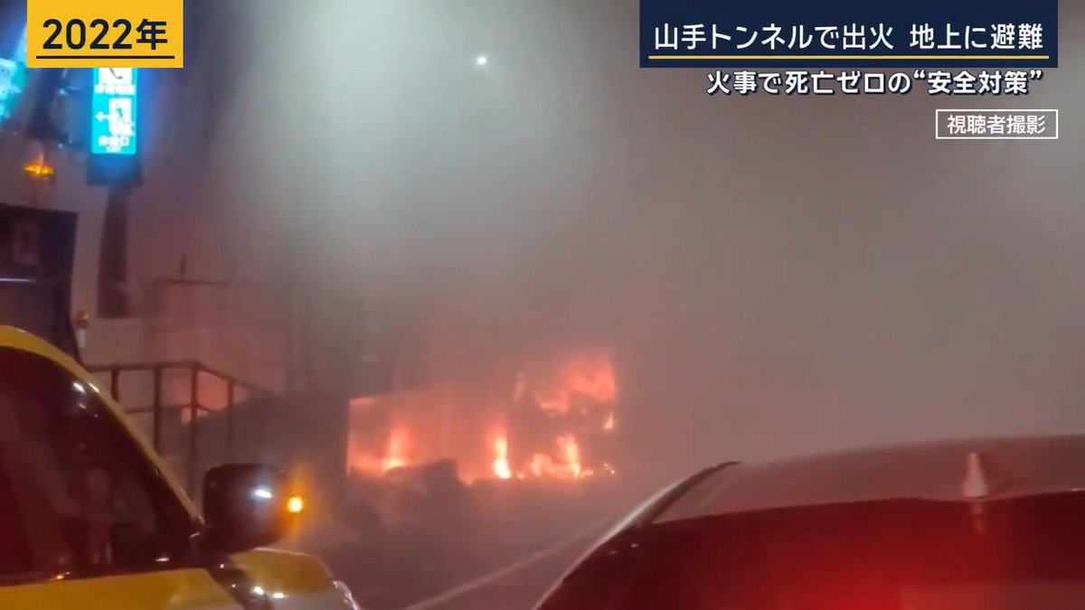 【山手トンネル内で出火】大渋滞に ｜ 18日午後、首都高速の山手トンネル内で、走行中の車両のマフラー部分から火が出る ▼後続車が“立ち往生”…多くの人が非常口から地上へ避難 「後ろの車の人が出たタイミングで、逃げたほうがいいか聞いたら、『煙だから避難したほうがいいかも』と、財布と携帯だけ持って」 この事故の影響で、中央環状線外回りの半分近くが一時通行止めに 火が出た車の運転手は『車に乗っていたら、後ろの車からクラクションを鳴らされ、確認すると火が出ていた』と話す ▼トンネルの中で3時間…閉じ込められた人も 「周りを見渡したが（非常口が）見当たらなくて、どっちに逃げればいいんだろうと不安でした」 「どういう状況か分からなかった。煙が少しずつ広がっている感はあったので、どうなるか、どうやって身を守ろうか」 トラック運転手 「社用車なので、車を置き去りにしちゃうと会社の問題もあるので、どうしたらいいかなと」 「トラックに乗っている方は車内で待機していて、自家用車に乗っている方はどんどん非常口に行くような状態」 ▼“全長18.2km”…山手トンネルの安全対策は 車が走るトンネルとしては日本一の長さを誇る山手トンネル。非常口は約350m間隔、221カ所に設置 非常口を開けると、中には緊急電話や一時待機所などがあり、階段を上ると地上へ出ることが可能 ▼今回のようなトラブルに遭遇した場合、どう行動すべき？ 首都高速道路 「火災車両を追い越さず、路肩に車を止めてほしい」 「非常口の案内は約50m間隔で設置されているので、焦らずに路肩を歩き、非常口から避難してほしい」