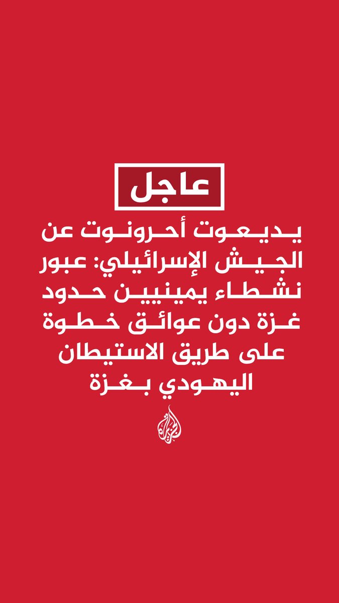 #عاجل | يديعوت أحرونوت عن الجيش الإسرائيلي: عبور نشطاء يمينيين حدود غزة دون عوائق خطوة على طريق الاستيطان اليهودي بغزة الجيش الإسرائيلي: إسرائيليون اجتازوا الحدود ودخلوا قطاع غزة وأعدناهم مع عشرات آخرين حاولوا دخول القطاع