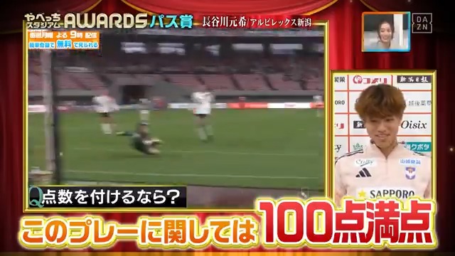 / このプレーに関しては100点満点💯 \ #アルビレックス新潟 の#長谷川元希 選手 が自身のプレーを解説📝 DAZN Japan 中村憲剛 アルビレックス新潟 ---- #やべっちスタジアム #232 無料配信中▶️ 視聴はこちら▶︎ ----