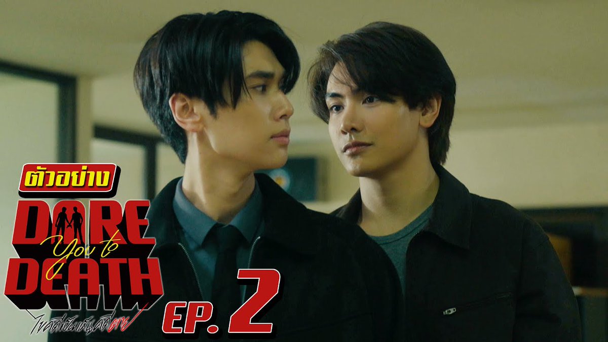 ตัวอย่าง Dare You To Death ไขคดีเป็น เห็นคดีตาย | EP.2 #DareYouToDeathEP1 “Dare You To Death ไขคดีเป็น เห็นคดีตาย”🔍 ทุกวันพฤหัสบดี เวลา 20:30 น. ทางช่อง GMM25 รับชมย้อนหลังทั่วโลกได้ทาง Netflix เวลา 21:30 น. #DareYouToDeath #GMMTV