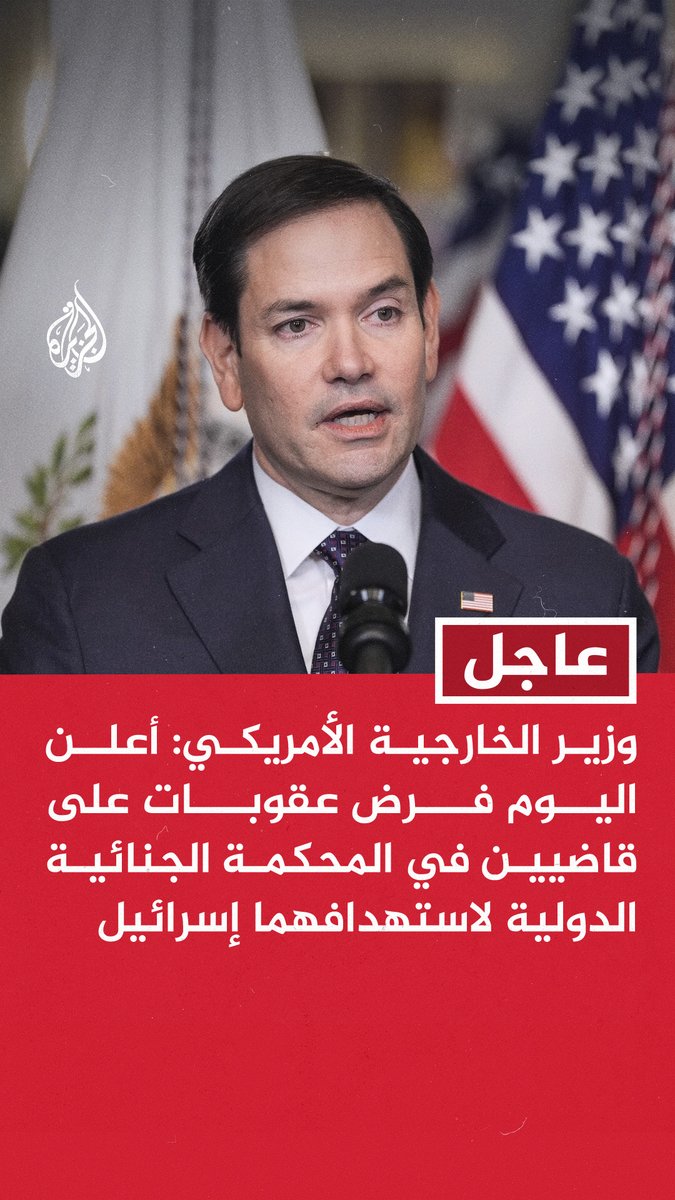 #عاجل | وزير الخارجية الأمريكي: أعلن اليوم فرض عقوبات على قاضيين في المحكمة الجنائية الدولية لاستهدافهما إسرائيل
